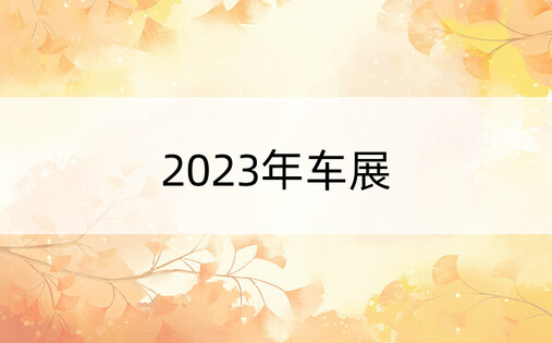 2023年车展