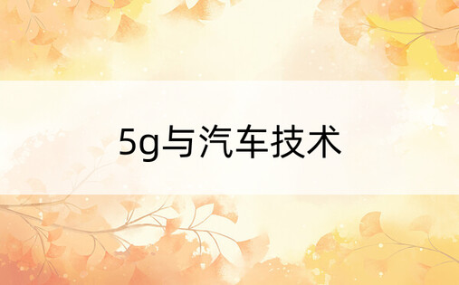 5g与汽车技术