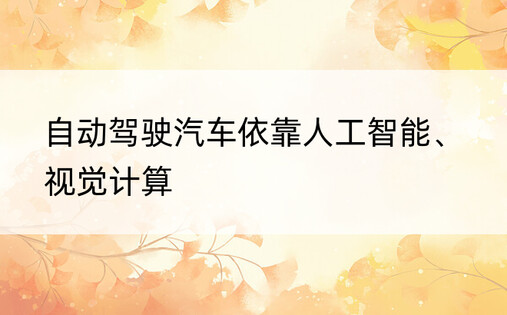 自动驾驶汽车依靠人工智能、视觉计算