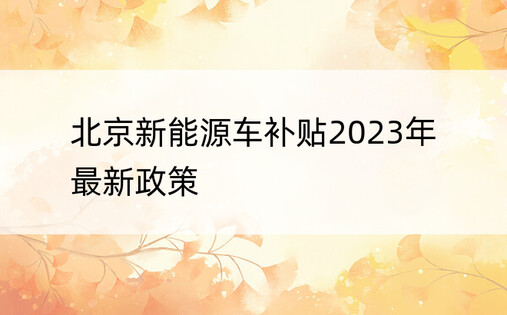 北京新能源车补贴2023年最新政策