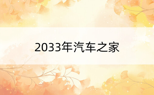 2033年汽车之家