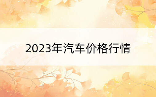 2023年汽车价格行情