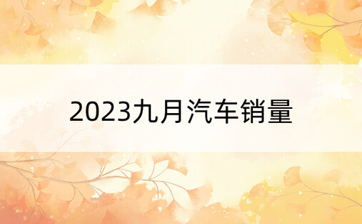 2023九月汽车销量