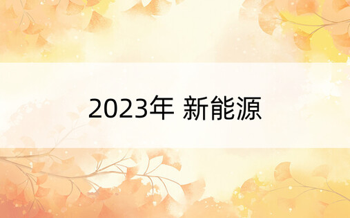 2023年 新能源