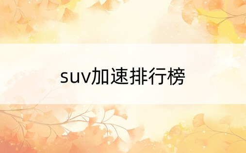 suv加速排行榜