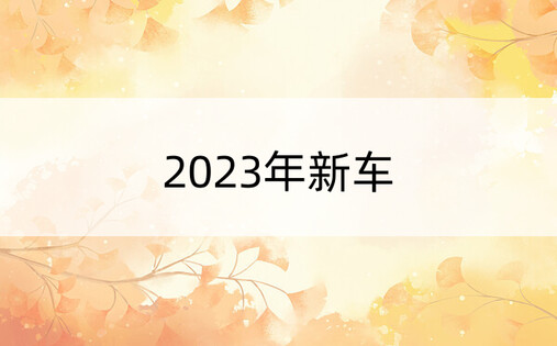 2023年新车