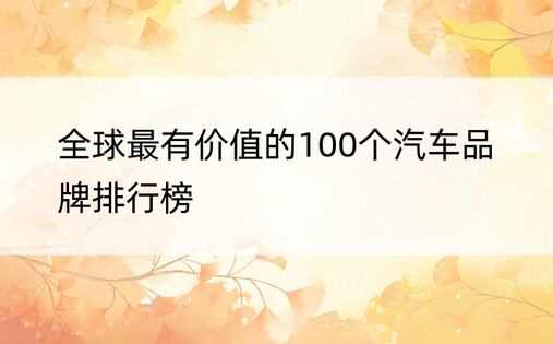 全球最有价值的100个汽车品牌排行榜