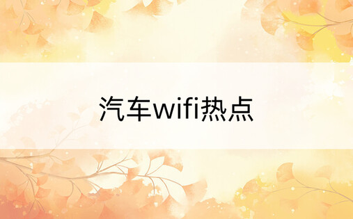 汽车wifi热点