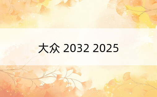 大众 2032 2025