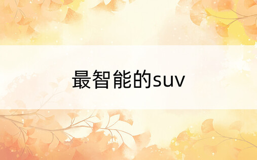 最智能的suv