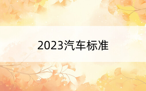 2023汽车标准