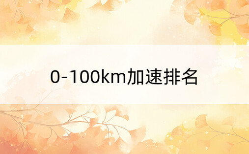 0-100km加速排名