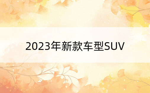 2023年新款车型SUV