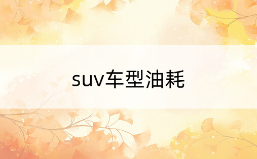 suv车型油耗