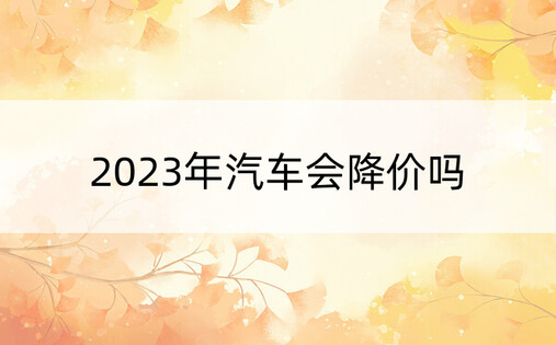 2023年汽车会降价吗