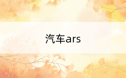 汽车ars