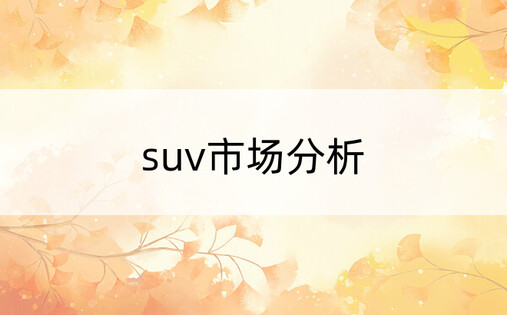 suv市场分析