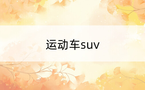 运动车suv