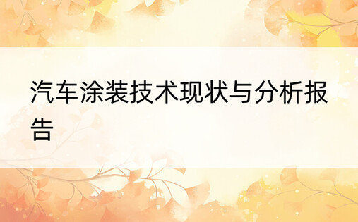 汽车涂装技术现状与分析报告