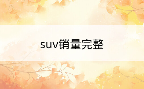 suv销量完整