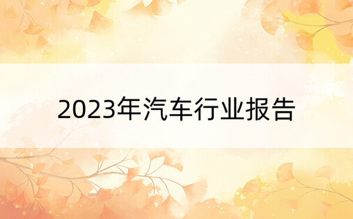 2023年汽车行业报告