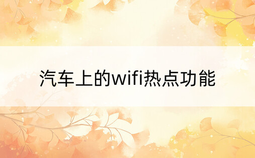 汽车上的wifi热点功能