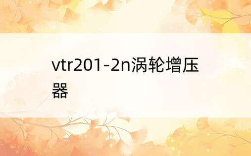 vtr201-2n涡轮增压器