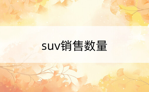 suv销售数量