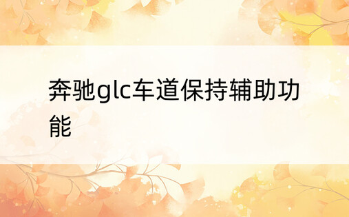 奔驰glc车道保持辅助功能