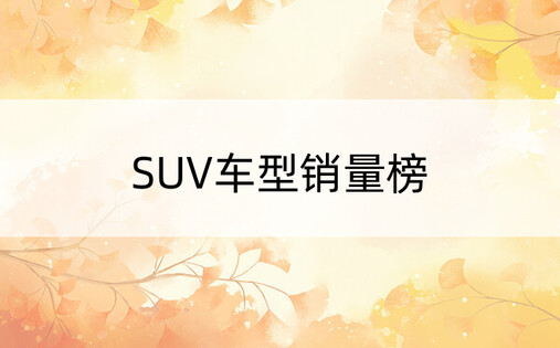 SUV车型销量榜