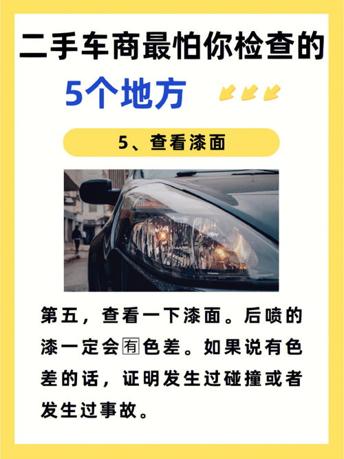 购买二手车时，检查车辆的哪些地方是非常重要的。以下是一些需要检查的地方：