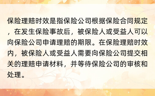 保险理赔时效是指保险公司根据保险合同规定，在发生保险事故后，被保险人或受益人可以向保险公司申请理赔的期限。在保险理赔时效内，被保险人或受益人需要向保险公司提交相关的理赔申请材料，并等待保险公司的审核和处理。