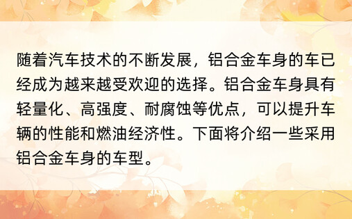 随着汽车技术的不断发展，铝合金车身的车已经成为越来越受欢迎的选择。铝合金车身具有轻量化、高强度、耐腐蚀等优点，可以提升车辆的性能和燃油经济性。下面将介绍一些采用铝合金车身的车型。