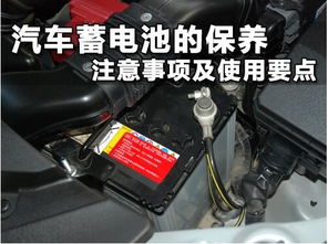 汽车蓄电池的保养和使用注意事项