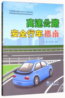 高速公路安全行车指南最新版