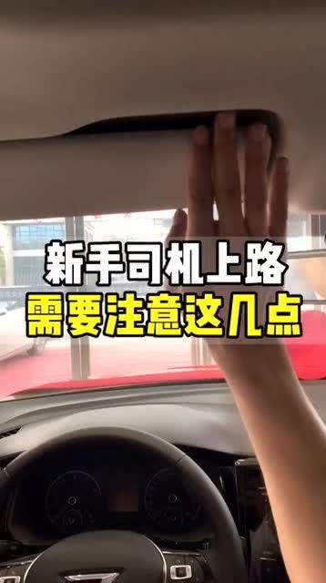 新手如何上路开车