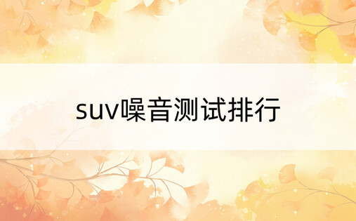 suv噪音测试排行