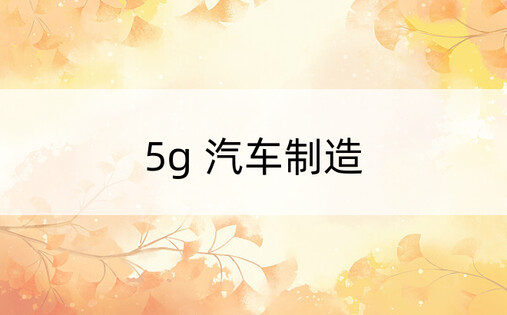 5g 汽车制造